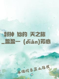 從封神開始的諸天之旅