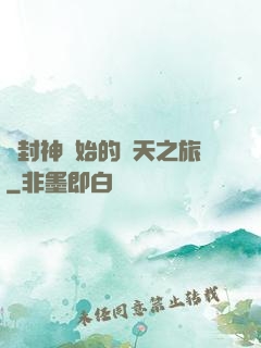從封神開始的諸天之旅