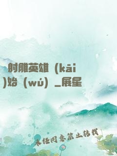 從射雕英雄開(kāi)始無(wú)敵
