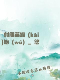 從射雕英雄開(kāi)始無(wú)敵