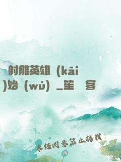 從射雕英雄開(kāi)始無(wú)敵