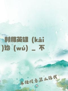 從射雕英雄開(kāi)始無(wú)敵
