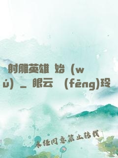 從射雕英雄開始無(wú)敵