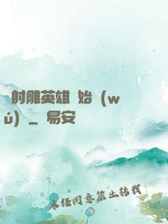 從射雕英雄開始無(wú)敵