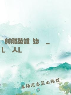 從射雕英雄開始無敵