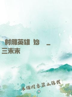 從射雕英雄開始無敵