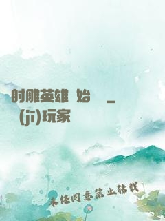 從射雕英雄開始無敵
