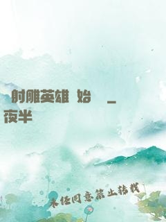 從射雕英雄開始無敵