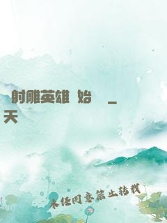 從射雕英雄開始無敵