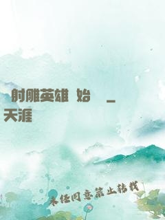從射雕英雄開始無敵