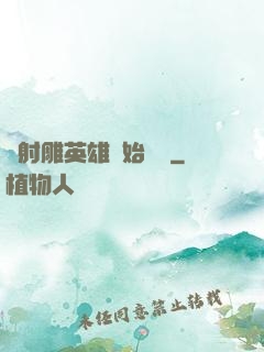 從射雕英雄開始無敵