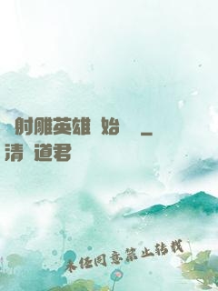 從射雕英雄開始無敵