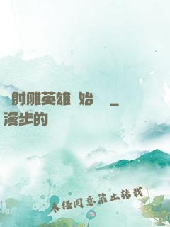 從射雕英雄開始無敵