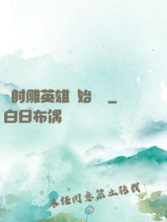 從射雕英雄開始無敵