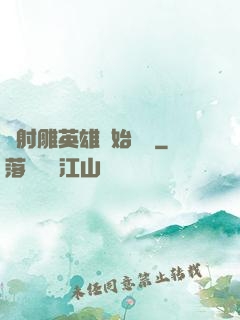 從射雕英雄開始無敵