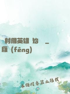 從射雕英雄開始無敵