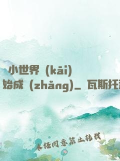 從小世界開(kāi)始成長(zhǎng)