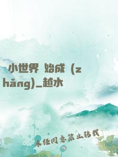 從小世界開始成長(zhǎng)