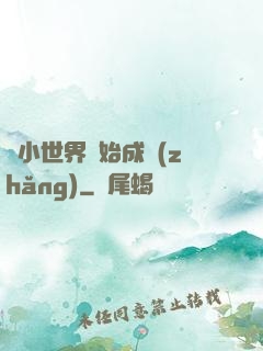 從小世界開始成長(zhǎng)