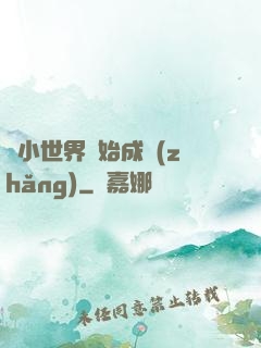 從小世界開始成長(zhǎng)