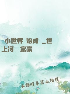 從小世界開始成長