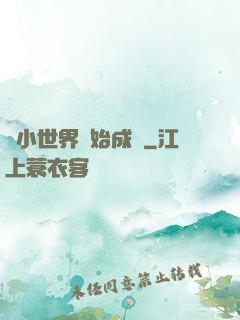 從小世界開始成長