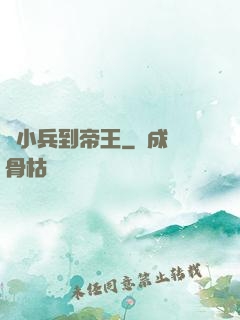 從小兵到帝王