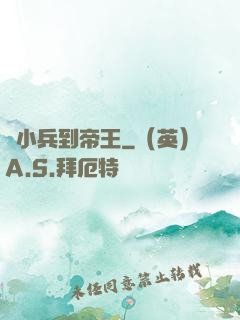 從小兵到帝王