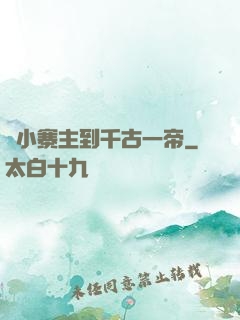 從小寨主到千古一帝
