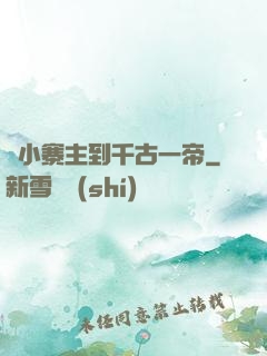 從小寨主到千古一帝