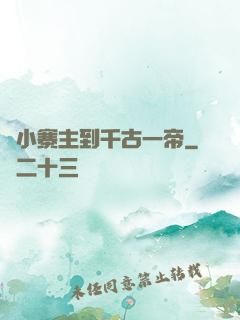 從小寨主到千古一帝