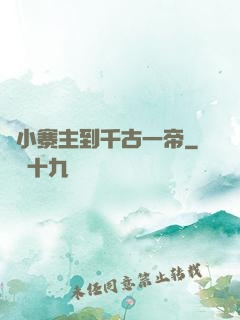 從小寨主到千古一帝