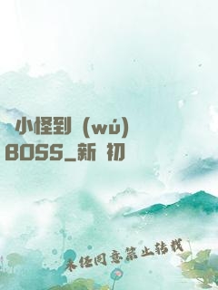 從小怪到無(wú)敵BOSS