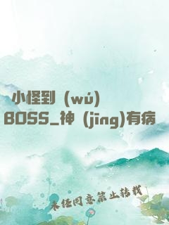從小怪到無(wú)敵BOSS