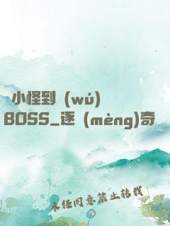 從小怪到無(wú)敵BOSS
