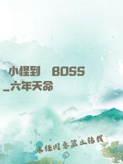 從小怪到無敵BOSS