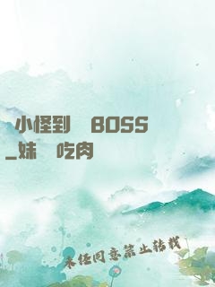 從小怪到無敵BOSS