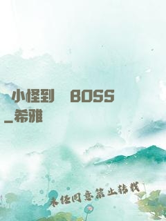 從小怪到無敵BOSS