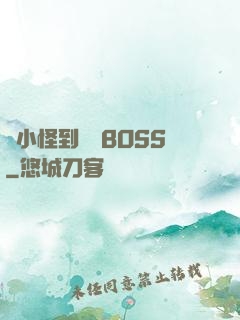 從小怪到無敵BOSS