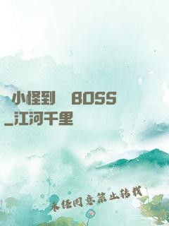 從小怪到無敵BOSS