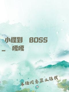 從小怪到無敵BOSS