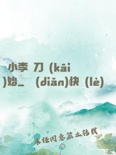 從小李飛刀開(kāi)始