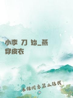 從小李飛刀開始