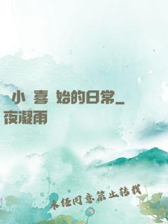 從小歡喜開始的日常