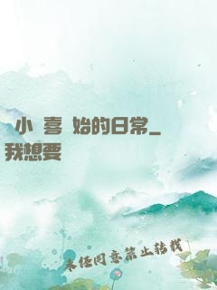 從小歡喜開始的日常
