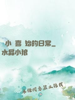 從小歡喜開始的日常