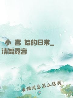 從小歡喜開始的日常