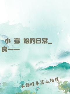 從小歡喜開始的日常