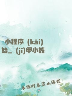 從小程序開(kāi)始