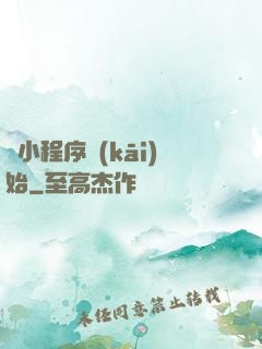 從小程序開(kāi)始